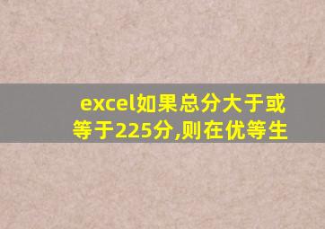 excel如果总分大于或等于225分,则在优等生