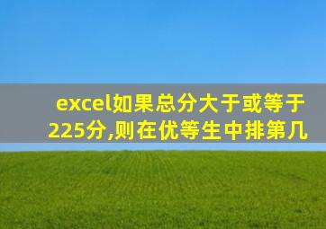 excel如果总分大于或等于225分,则在优等生中排第几