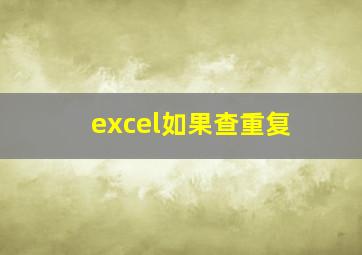 excel如果查重复