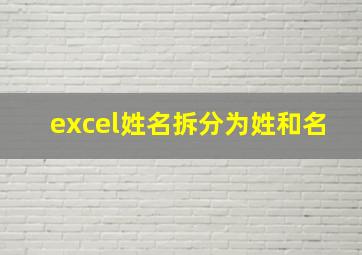 excel姓名拆分为姓和名