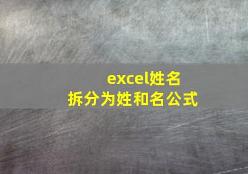 excel姓名拆分为姓和名公式