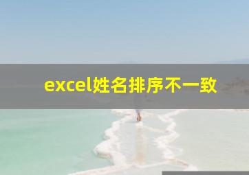 excel姓名排序不一致