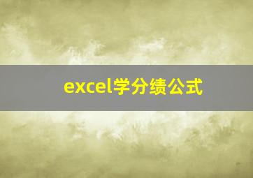 excel学分绩公式