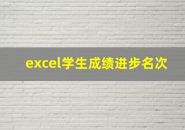 excel学生成绩进步名次