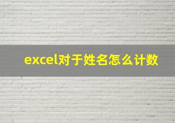 excel对于姓名怎么计数