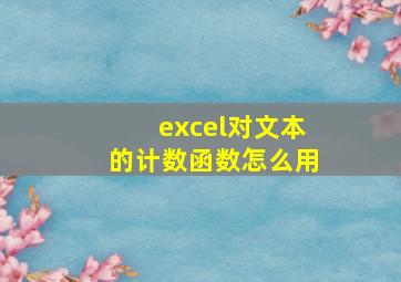 excel对文本的计数函数怎么用