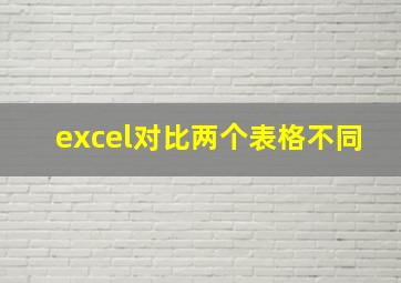 excel对比两个表格不同