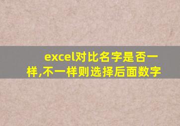 excel对比名字是否一样,不一样则选择后面数字