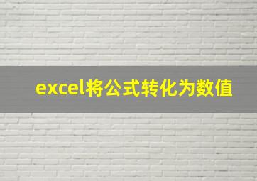 excel将公式转化为数值