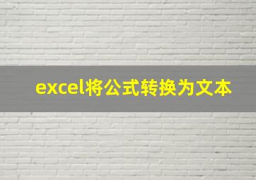 excel将公式转换为文本