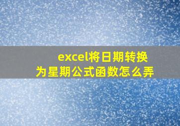 excel将日期转换为星期公式函数怎么弄