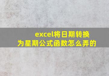 excel将日期转换为星期公式函数怎么弄的