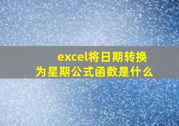 excel将日期转换为星期公式函数是什么