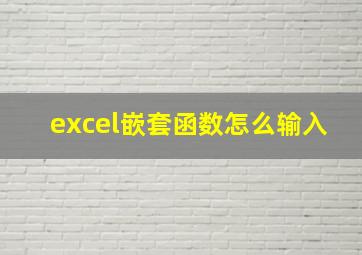 excel嵌套函数怎么输入