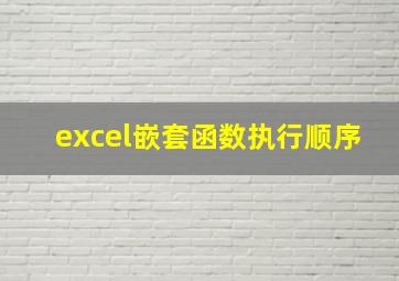 excel嵌套函数执行顺序