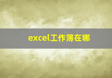 excel工作簿在哪