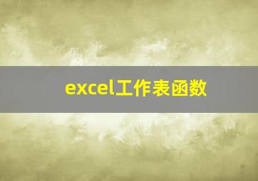 excel工作表函数