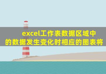 excel工作表数据区域中的数据发生变化时相应的图表将