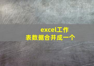 excel工作表数据合并成一个