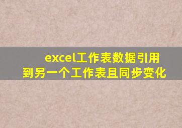 excel工作表数据引用到另一个工作表且同步变化