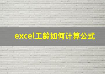 excel工龄如何计算公式