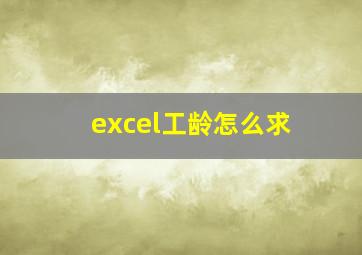 excel工龄怎么求