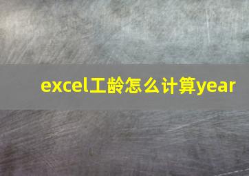 excel工龄怎么计算year