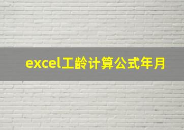 excel工龄计算公式年月