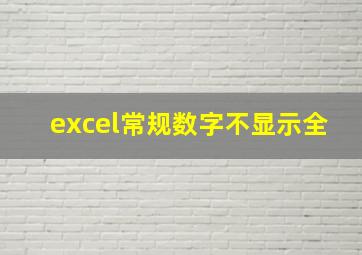 excel常规数字不显示全