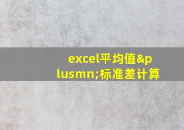 excel平均值±标准差计算