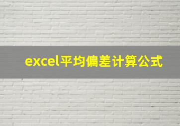 excel平均偏差计算公式