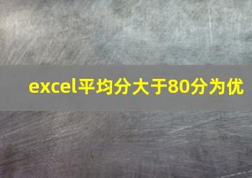 excel平均分大于80分为优