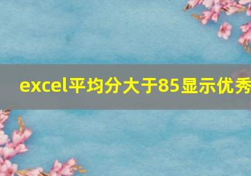 excel平均分大于85显示优秀