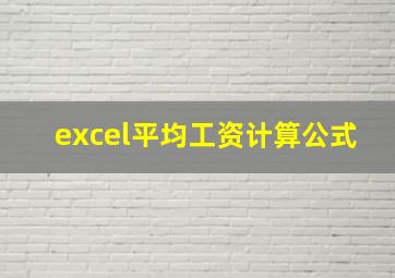 excel平均工资计算公式