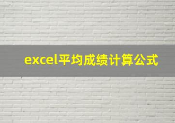 excel平均成绩计算公式