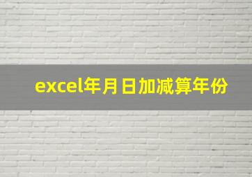 excel年月日加减算年份