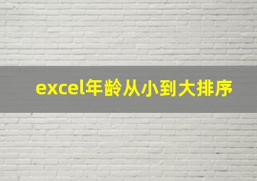 excel年龄从小到大排序