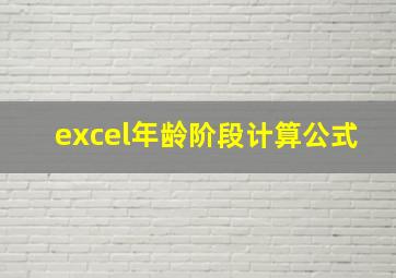 excel年龄阶段计算公式