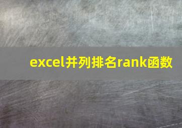 excel并列排名rank函数