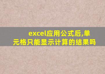 excel应用公式后,单元格只能显示计算的结果吗