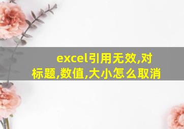 excel引用无效,对标题,数值,大小怎么取消