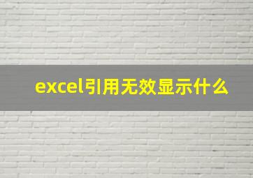 excel引用无效显示什么