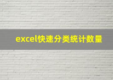 excel快速分类统计数量