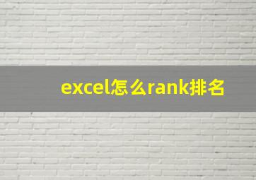 excel怎么rank排名