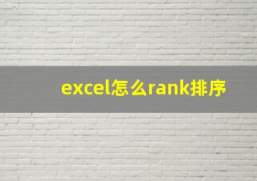 excel怎么rank排序