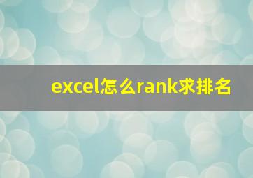 excel怎么rank求排名