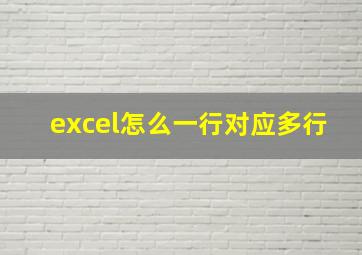 excel怎么一行对应多行