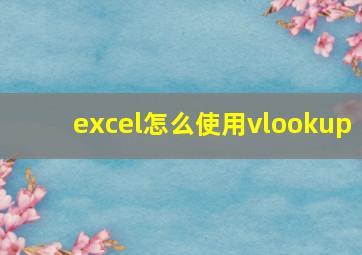 excel怎么使用vlookup