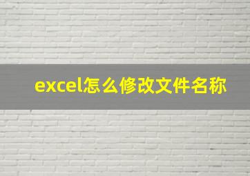 excel怎么修改文件名称