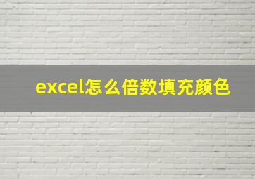 excel怎么倍数填充颜色